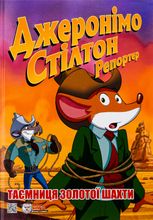 Джеронімо Стілтон. Репортер. Таємниця золотої шахти