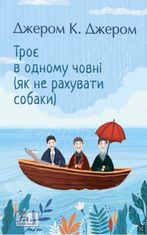 Троє в одному човні (як не рахувати собаки)