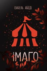 Імаго