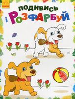 Подивись і розфарбуй. Тваринки