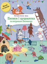 Песики і цуценята та хитреньке Лисенятко