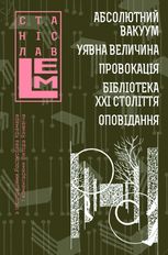 Абсолютний вакуум. Уявна величина. Провокація. Бібліотека ХХІ століття. Оповідання. Том 3