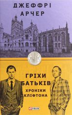 Хроніки Кліфтона. Гріхи батьків. Книга 2