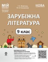 Зарубіжна література. 9 клас (за програмою Ніколенко О.М., Ісаєва О.О. та ін.)