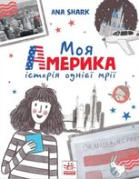 Вперед за мрією. Моя Америка
