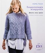 Енциклопедія візерунків. Джгути, коси, арани. Посібник із плетіння та дизайну