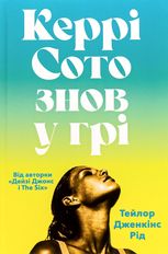 Керрі Сото знов у грі