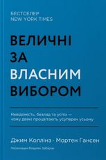 Величні за власним вибором