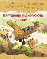 Пригоди картонівців. Картонівці підкорюють небо!