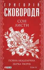 Сон. Листи. Повна академічна збірка творів. Том ІV