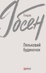Ляльковий будиночок
