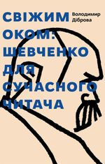 Свіжим оком. Тарас Шевченко для сучасного читача