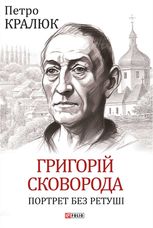 Григорій Сковорода. Портрет без ретуші