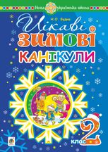 НУШ. Цікаві зимові канікули. 2 клас