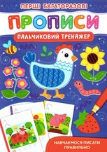 Перші багаторазові прописи. Навчаємося писати правильно. 3+