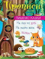 Книжка: "Прописи. Пишемо казки. Лісові друзі"