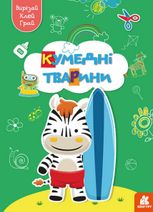 Вирізай. Клей. Грай. Кумедні Тварини