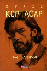 Таємна зброя