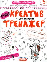Креатив. Творче мислення. Тренажер 5+