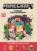 MINECRAFT. Стикербук. Режим виживання. 500 стікерів