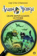 Агата Містері. Скарб Бермудських островів. Книга 6