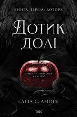 Дотик долі. Дотик. Книга 1