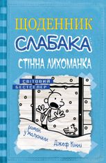 Щоденник слабака. Стінна лихоманка. Книга 6