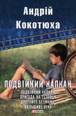 Подвійний капкан