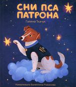 Сни пса Патрона