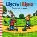 Шусть і Шуня. Спритний самокат