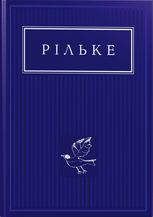 Рільке. Вибрані вірші