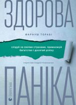 Здорова паніка