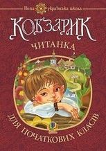 Кобзарик. Читанка для початкових класів