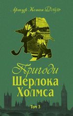 Пригоди Шерлока Холмса. Том ІІІ