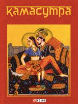 Камасутра (електронна книга)