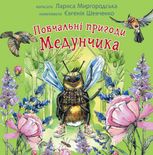 Повчальні пригоди Медунчика