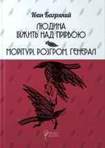Людина біжить над прірвою. Морітурі. Розгром. Генерал