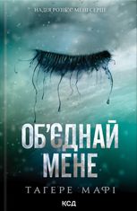 Об’єднай мене. Новели. Книги 1.5 та 2.5