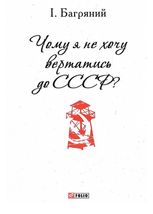 Чому я не хочу вертатись до СССР?