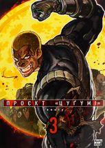 Проєкт "Цуґумі". Том 3