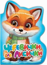 Черевички для лисички