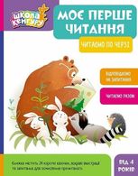 Моє перше читання. Читаємо по черзі