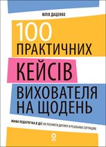 100 практичних кейсів вихователя на щодень