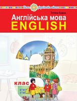 Англійська мова. 3 клас. Підручник для закладів загальної середньої освіти (з аудіосупроводом)
