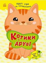 Круті ігри та головоломки. Котики і друзі. Понад 50 наліпок