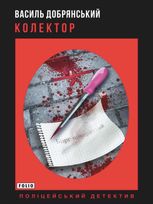 Колектор