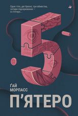 П'ятеро