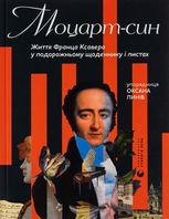 Моцарт-син. Життя Франца Ксавера у подорожньому щоденнику і листах