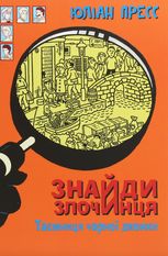 Знайди Злочинця. Таємниця чорної джонки