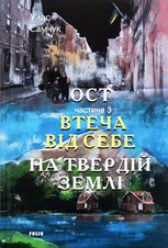 Ост. Втеча від себе. На твердій землі. Частина 3